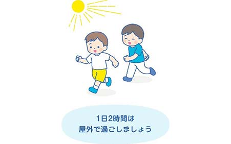 1日2時間は屋外で過ごしましょう