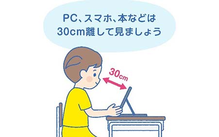 本やパソコンなどは、目から30cm以上離して使いましょう。